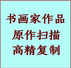 三河书画作品复制高仿书画三河艺术微喷工艺三河书法复制公司